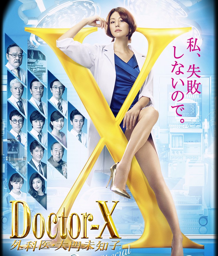 ドクターX ～外科医・大門未知子～