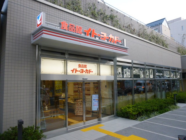 イトーヨーカドー食品館新宿富久店