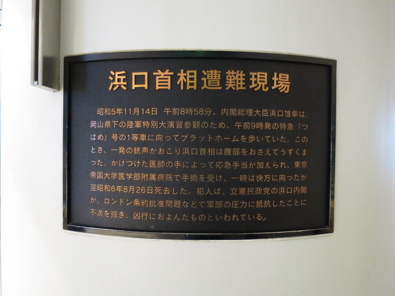 濱口雄幸遭難現場プレート