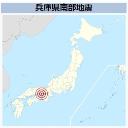 兵庫県南部地震