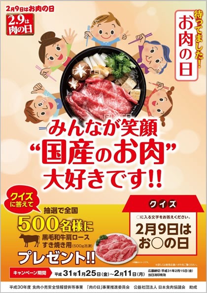 「肉の日」キャンペーン