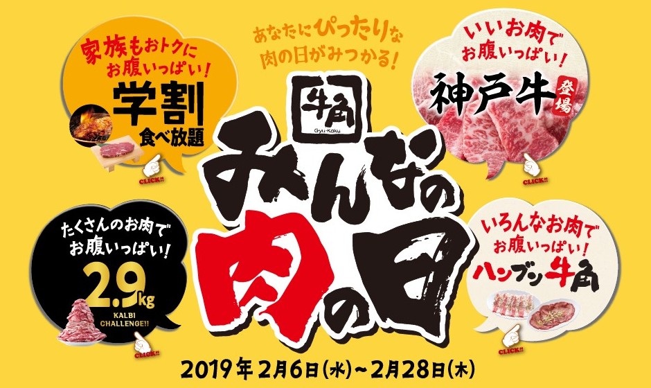 「肉の日」キャンペーン