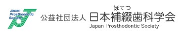 日本補綴歯科学会