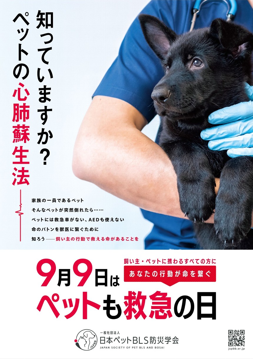 「ペットも救急の日」のポスター