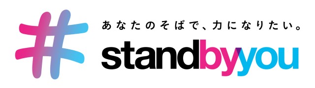 プロジェクト「stand by you」