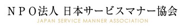 日本サービスマナー協会