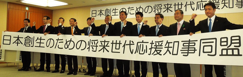 日本創生のための将来世代応援知事同盟