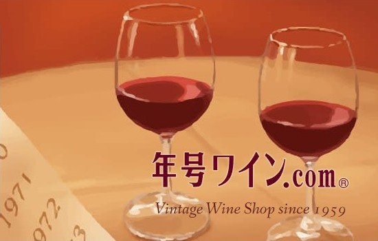 年号ワイン.com